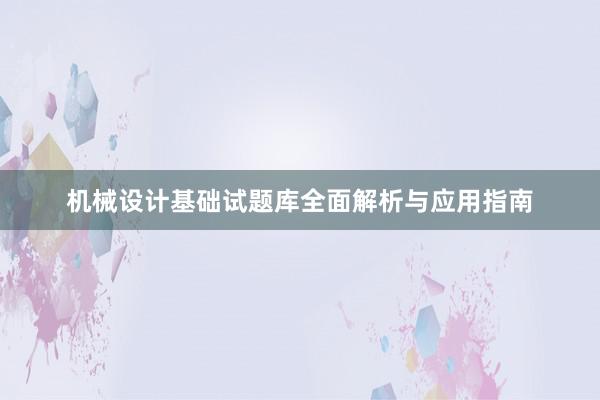 机械设计基础试题库全面解析与应用指南